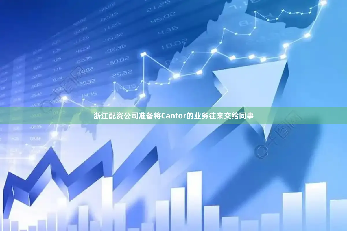 浙江配资公司准备将Cantor的业务往来交给同事