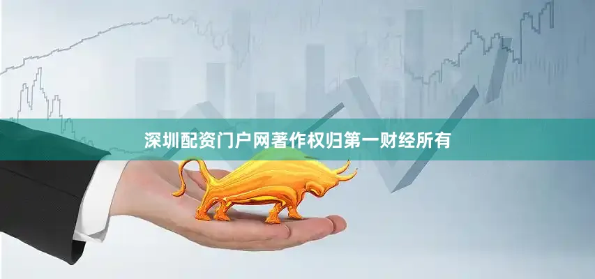 深圳配资门户网著作权归第一财经所有