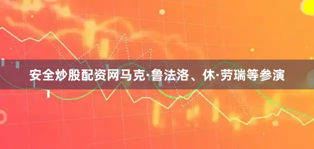 安全炒股配资网马克·鲁法洛、休·劳瑞等参演