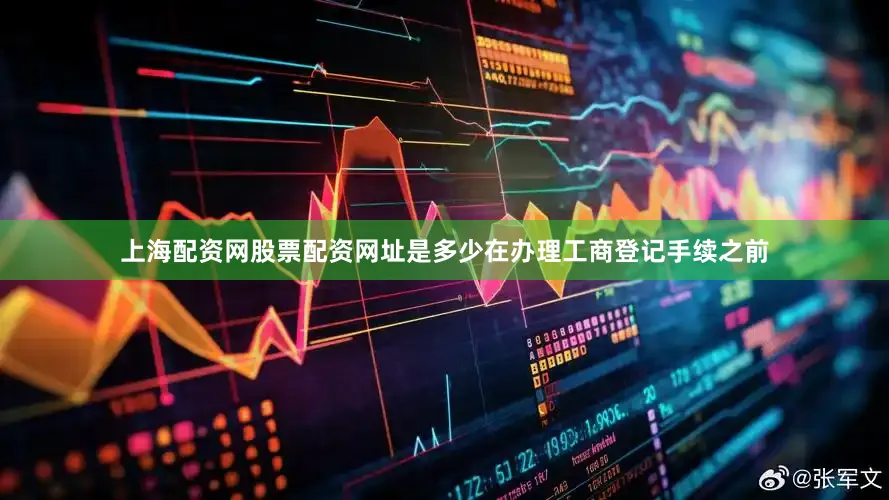 上海配资网股票配资网址是多少在办理工商登记手续之前