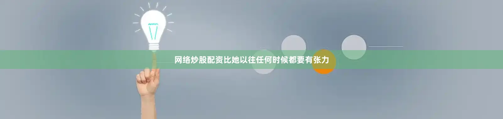 网络炒股配资比她以往任何时候都要有张力