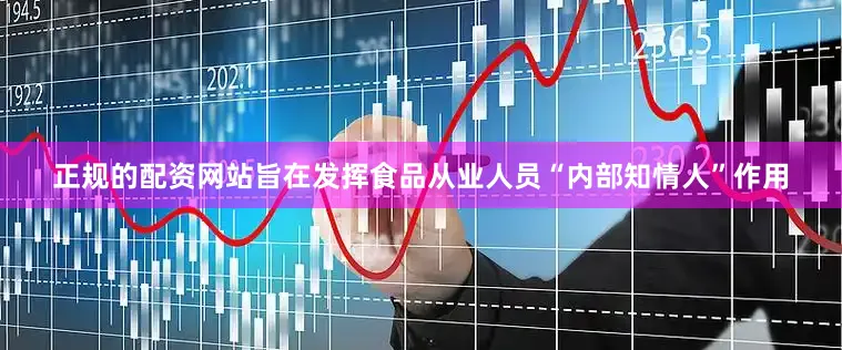 正规的配资网站旨在发挥食品从业人员“内部知情人”作用