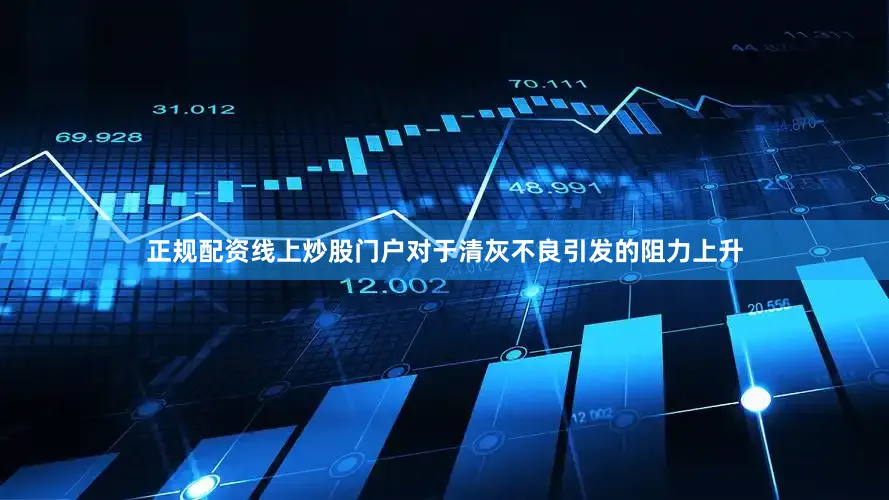 正规配资线上炒股门户对于清灰不良引发的阻力上升