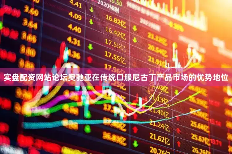 实盘配资网站论坛奥驰亚在传统口服尼古丁产品市场的优势地位