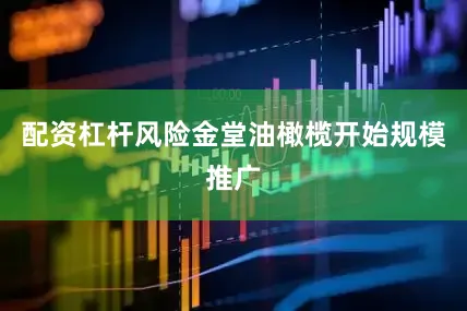 配资杠杆风险金堂油橄榄开始规模推广
