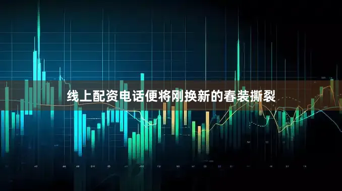 线上配资电话便将刚换新的春装撕裂