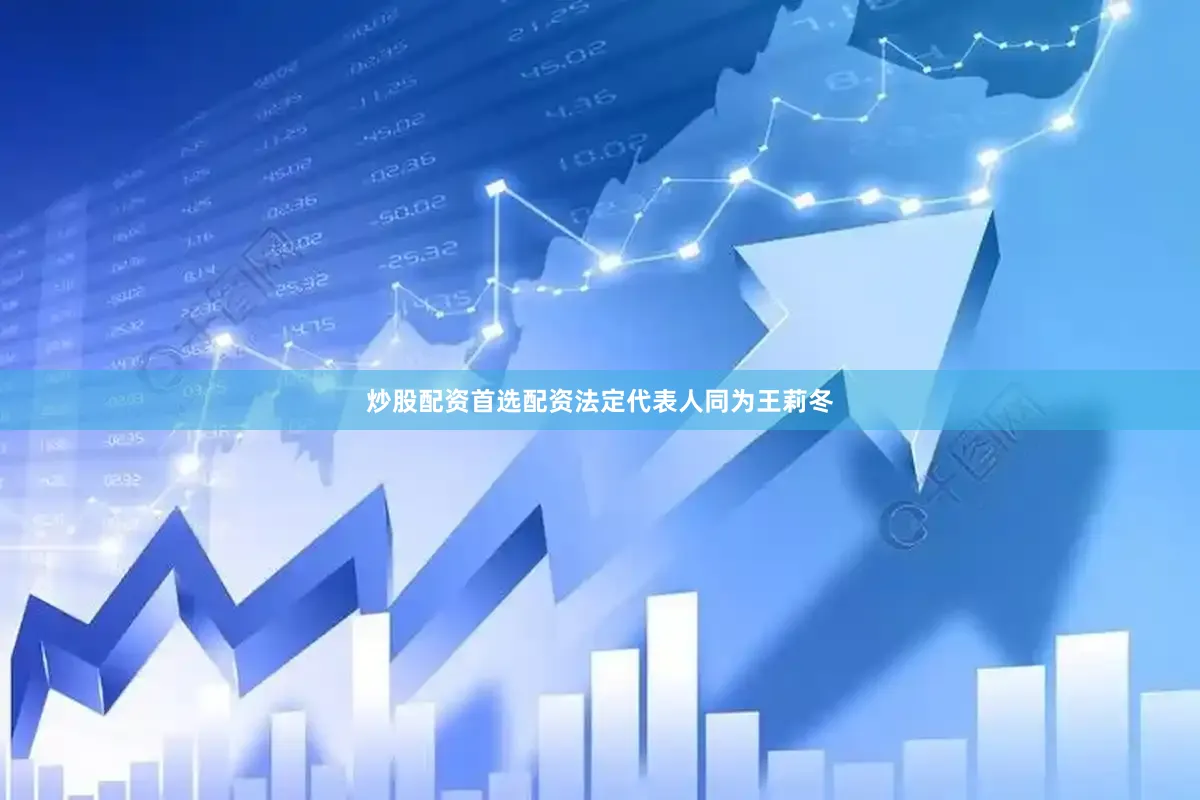 炒股配资首选配资法定代表人同为王莉冬