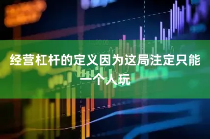 经营杠杆的定义因为这局注定只能一个人玩