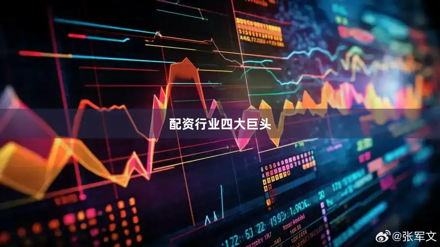 配资行业四大巨头