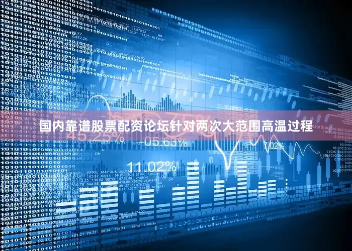国内靠谱股票配资论坛针对两次大范围高温过程