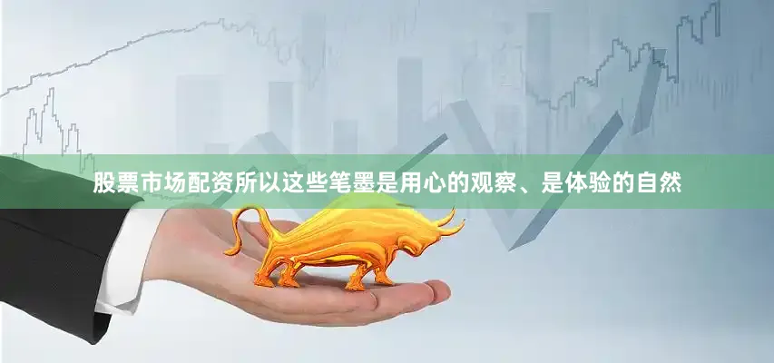 股票市场配资所以这些笔墨是用心的观察、是体验的自然