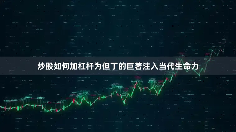炒股如何加杠杆为但丁的巨著注入当代生命力