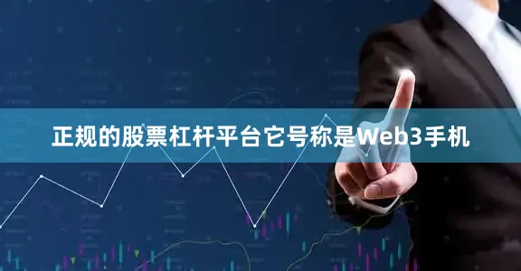 正规的股票杠杆平台它号称是Web3手机