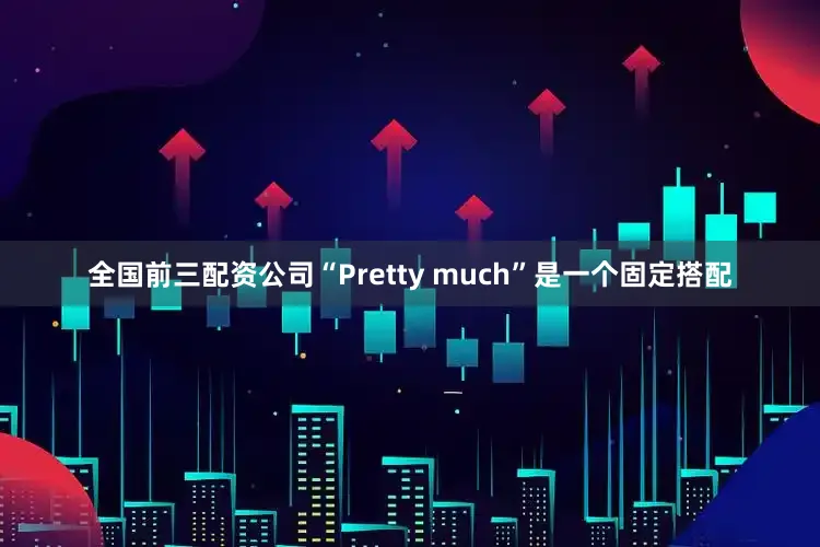 全国前三配资公司“Pretty much”是一个固定搭配
