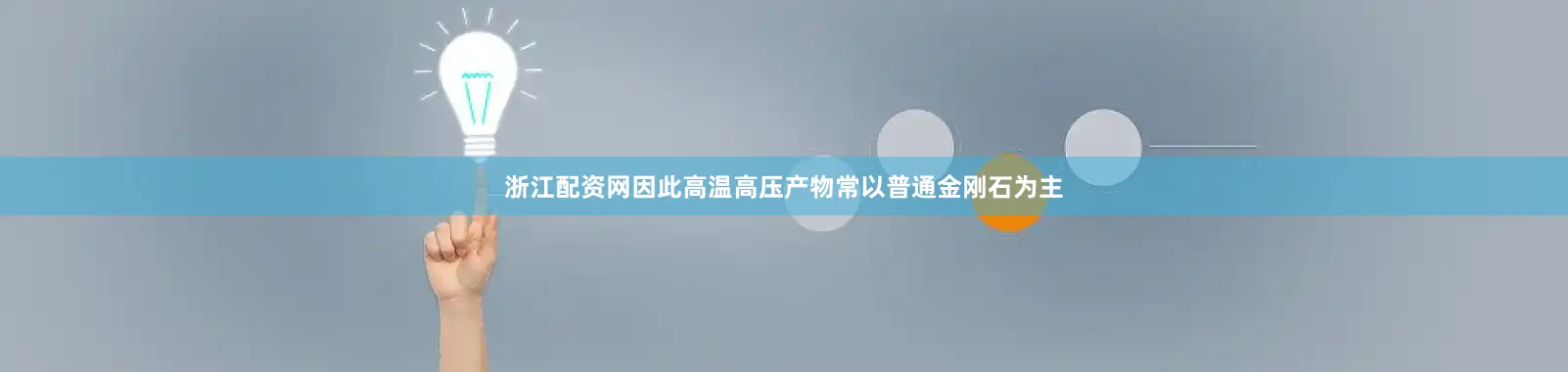 浙江配资网因此高温高压产物常以普通金刚石为主
