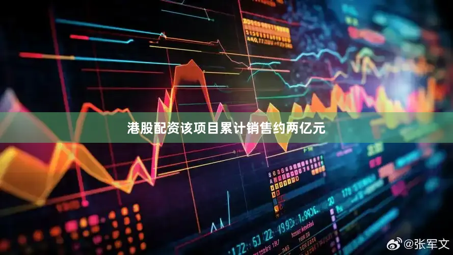 港股配资该项目累计销售约两亿元
