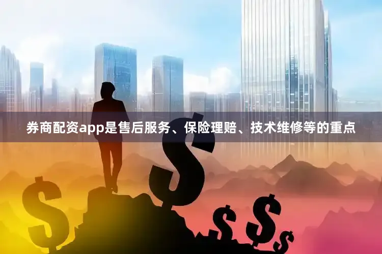 券商配资app是售后服务、保险理赔、技术维修等的重点