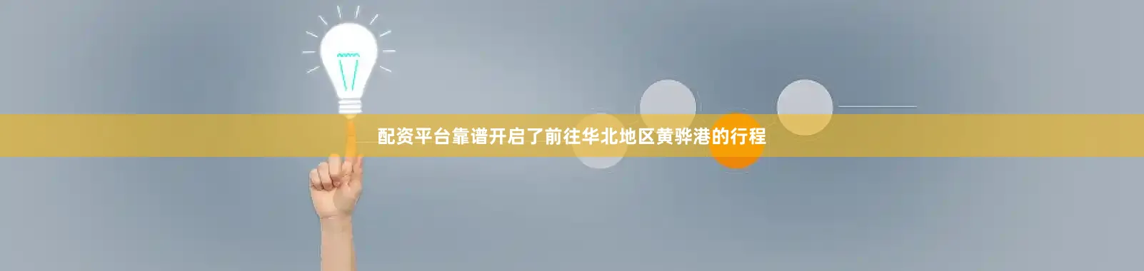 配资平台靠谱开启了前往华北地区黄骅港的行程