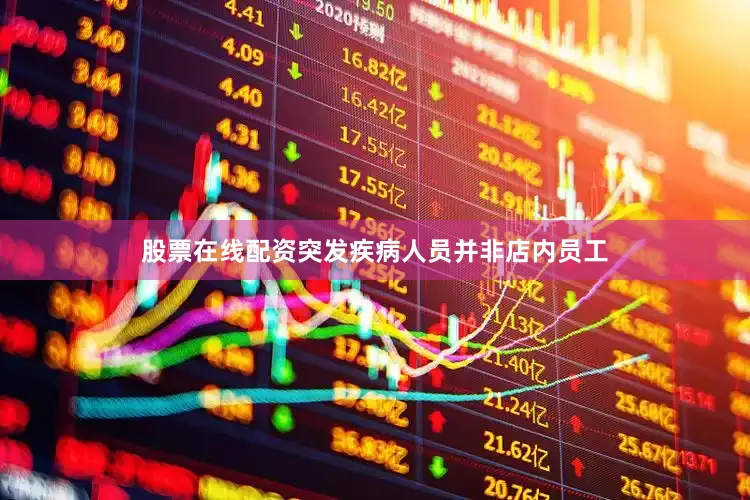 股票在线配资突发疾病人员并非店内员工