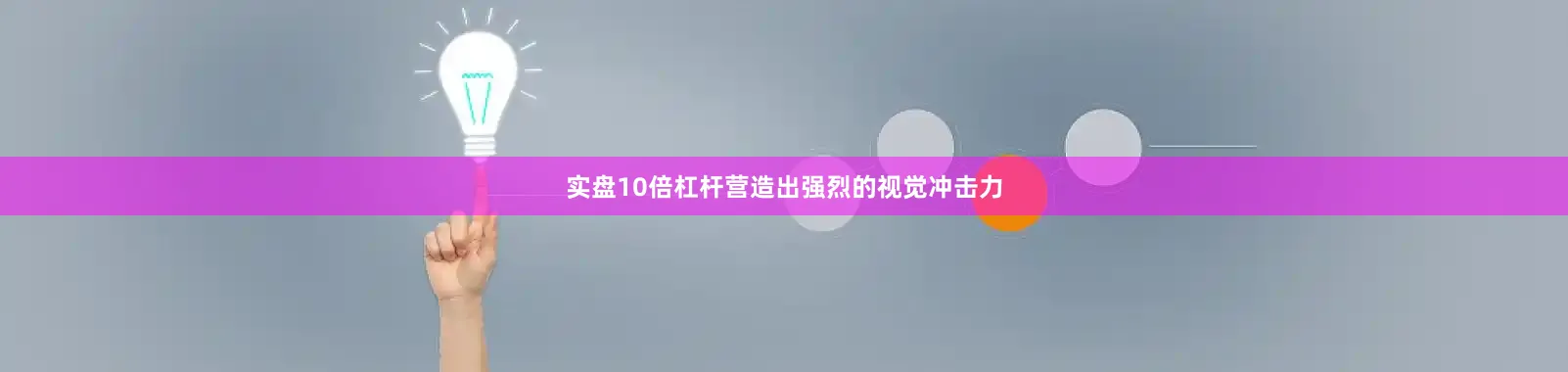 实盘10倍杠杆营造出强烈的视觉冲击力