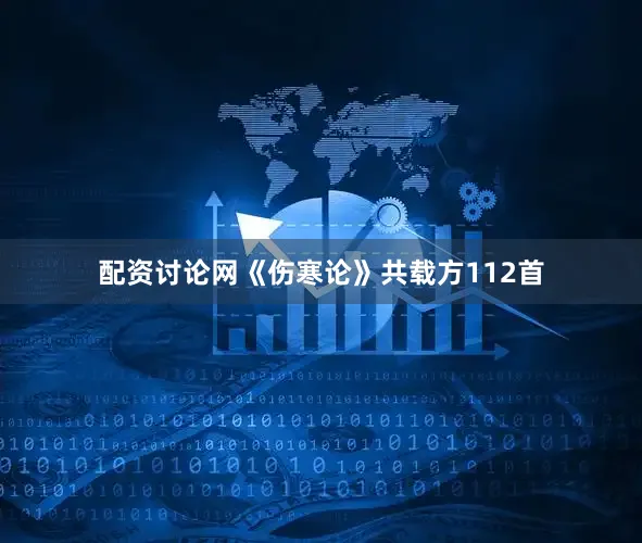 配资讨论网《伤寒论》共载方112首