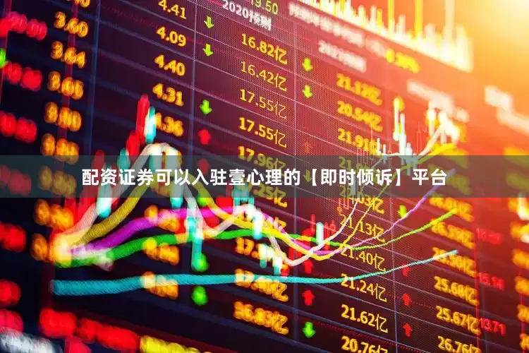 配资证券可以入驻壹心理的【即时倾诉】平台
