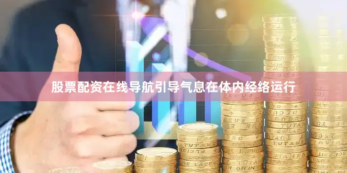股票配资在线导航引导气息在体内经络运行