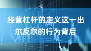 经营杠杆的定义这一出尔反尔的行为背后