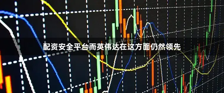 配资安全平台而英伟达在这方面仍然领先