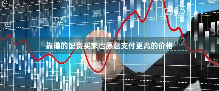 靠谱的配资买家也愿意支付更高的价格
